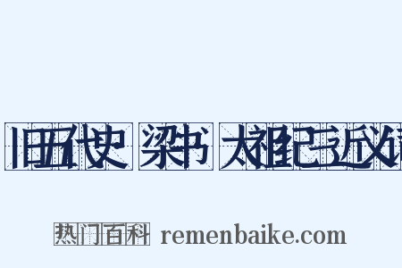 旧五代史·梁书·太祖纪三近义词是什么意思的图片